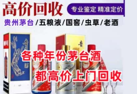 贺州名酒回收店